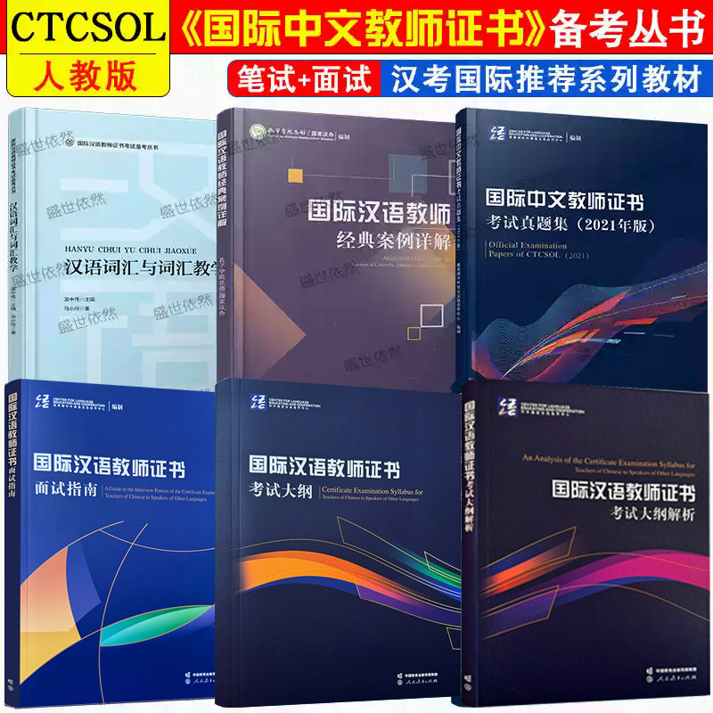 正版/ctcsol国际中文教师证书考试(共6本) 国际汉语教师证书考试大纲+大纲解析+面试指南+真题集+经典案例详解+词汇与词汇教学
