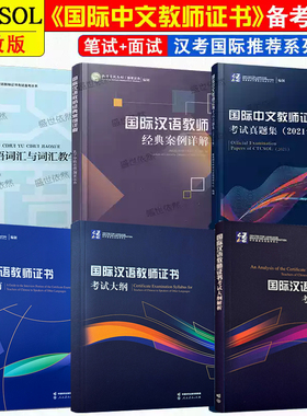 正版/ctcsol国际中文教师证书考试(共6本) 国际汉语教师证书考试大纲+大纲解析+面试指南+真题集+经典案例详解+词汇与词汇教学
