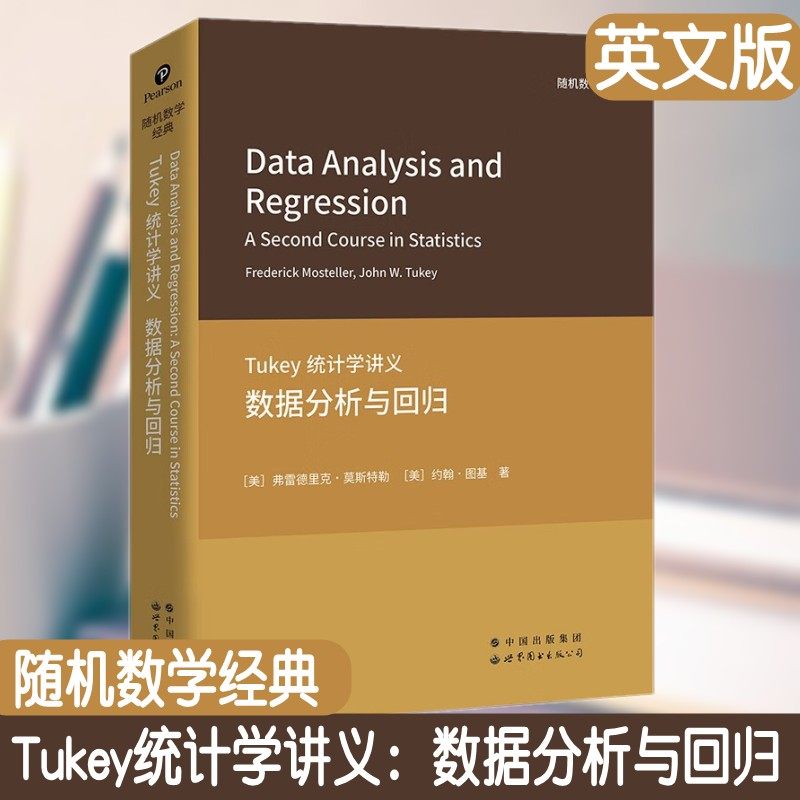 Tukey统计学讲义 数据分析与回归 英文版 随机数学经典 数据统计分析领域经典教材 数据分析与回归的有关知识 如何应用数据分析