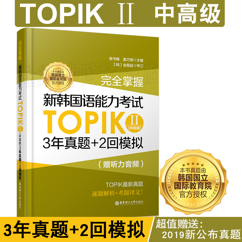 正版【韩国语真题topik2】新韩国语能力考试中高级3年真题+2回模拟题/新韩国语能力考试历年真题3456级TOPIK全真模拟试题 韩语真题