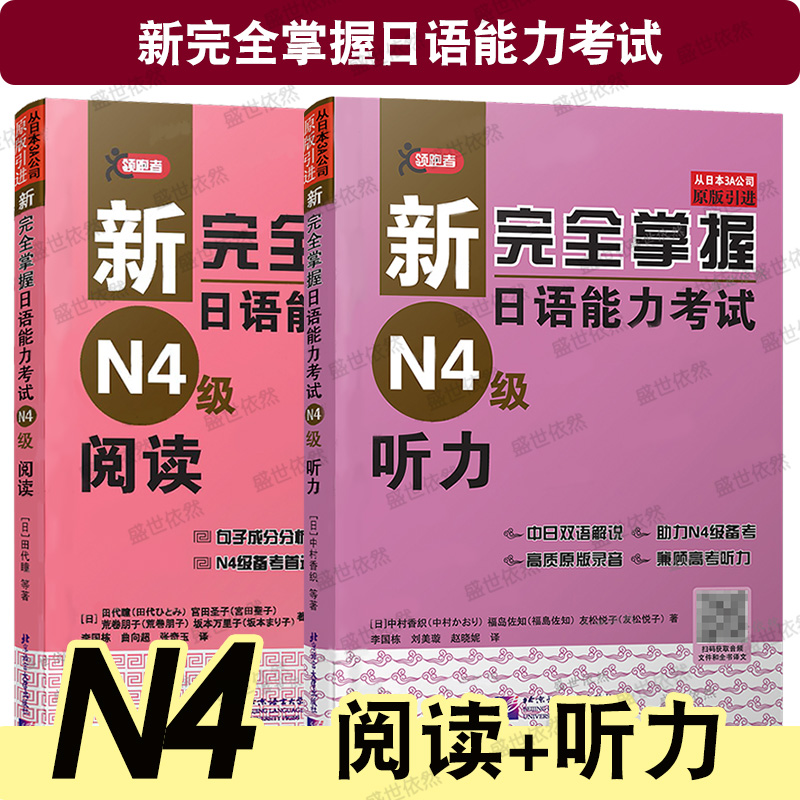 新完全掌握日语能力考试听力阅读