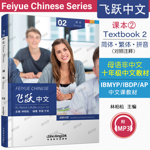飞跃中文 02课本Feiyue Chinese Textbook(简繁对照)英文注释 高中中文教材AP/IBMYP/IBDP国际中文课教材 对外汉语听说读写译