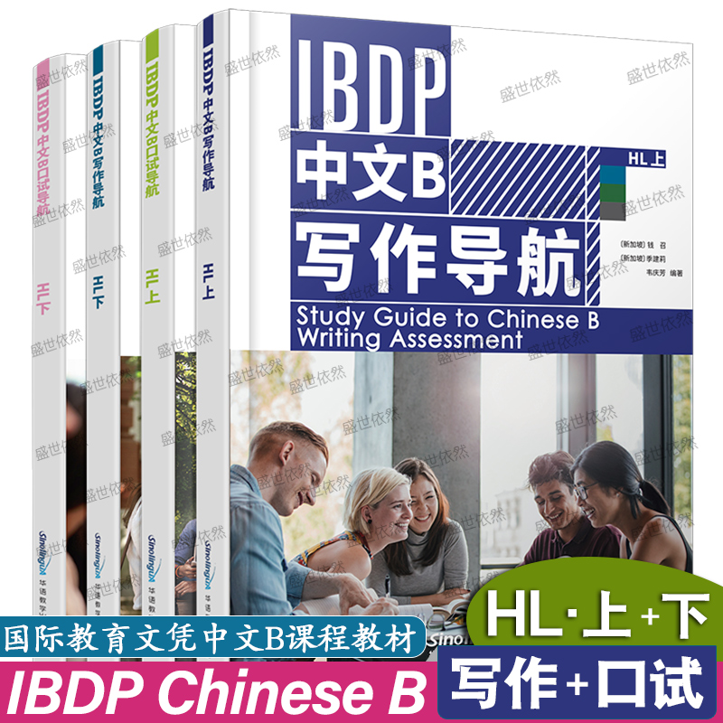 华语教学出版社IBDP中文写作口语