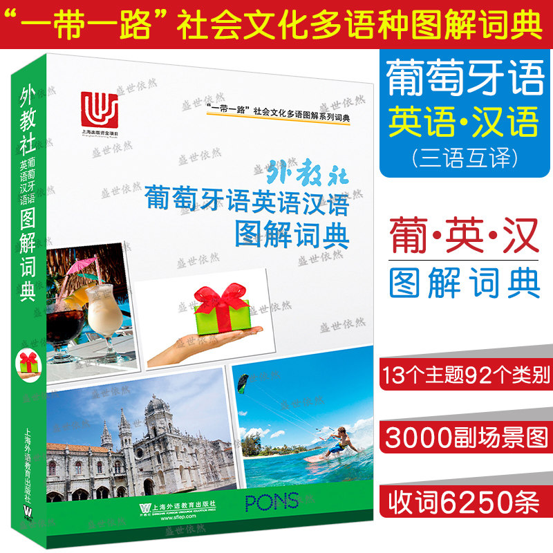 葡萄牙语英语汉语图解词典