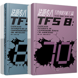 法语专八快速突破写作80篇+阅读70篇(共2本)全国高校法语专业八级考试专项指南样题集TFS8大学法语真题模拟练习增分秘籍