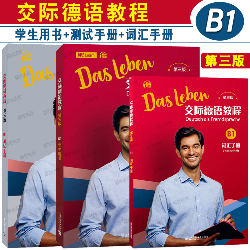 交际德语教程B1(第三版)学生用书+测试手册+词汇手册 歌德学院语言证书考试TestDaF德福考试 新求精德语语法词汇强化练习教程