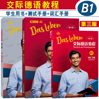 交际德语教程B1(第三版)学生用书+测试手册+词汇手册 歌德学院语言证书考试TestDaF德福考试 新求精德语语法词汇强化练习教程
