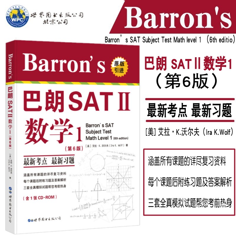 Barron's 巴朗 SATⅡ数学1/I 第6版 新题型SAT考试 Barron's SAT2 SAT数学新考点新题 新SAT数学备考书 美国高考 世界图书出版公司