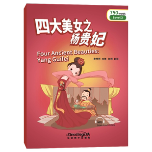 正版|四大美女之杨贵妃(附音频 汉英对照)彩虹桥汉语分级读物Level3国际中文教育水平等级考试HSK标准教程同步阅读 对外汉语HSK3级