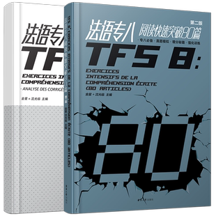 法语专八阅读快速突破80篇(第2版)+答案解析 TFS8阅读专项训练增分秘籍 大学法语专业八级考试指南真题模拟练强化习