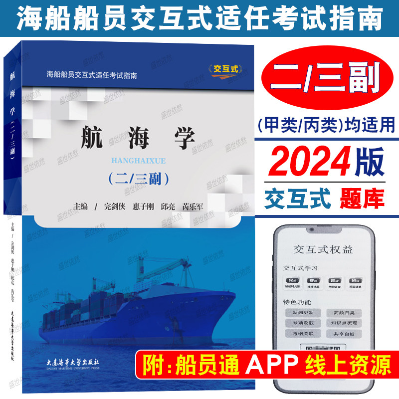 二三副2024版题库|航海学(附答案+在线资源)驾驶专业甲类丙类适用 海船船员交互式适任考试指南 海船船员考试大纲培训大纲同步练习