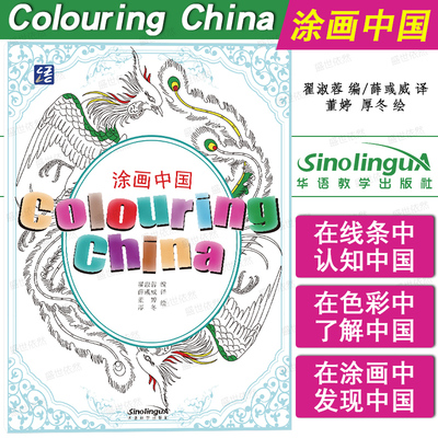 涂画中国(英文注释版)Colouring