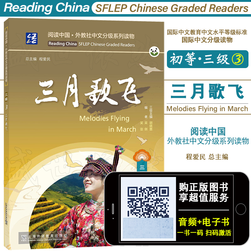 初等三级3.三月歌飞(附音频+电子书)国际中文教育中文水平等级标准同步阅读HSK34对外汉语读物 阅读中国外教社中文阅读