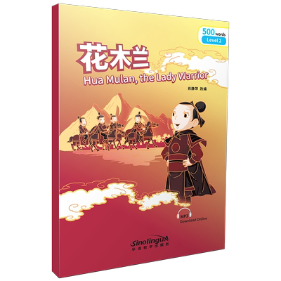 花木兰)彩虹桥汉语分级读物2级