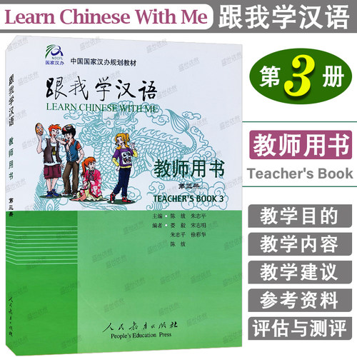 跟我学汉语3教师用书第三册