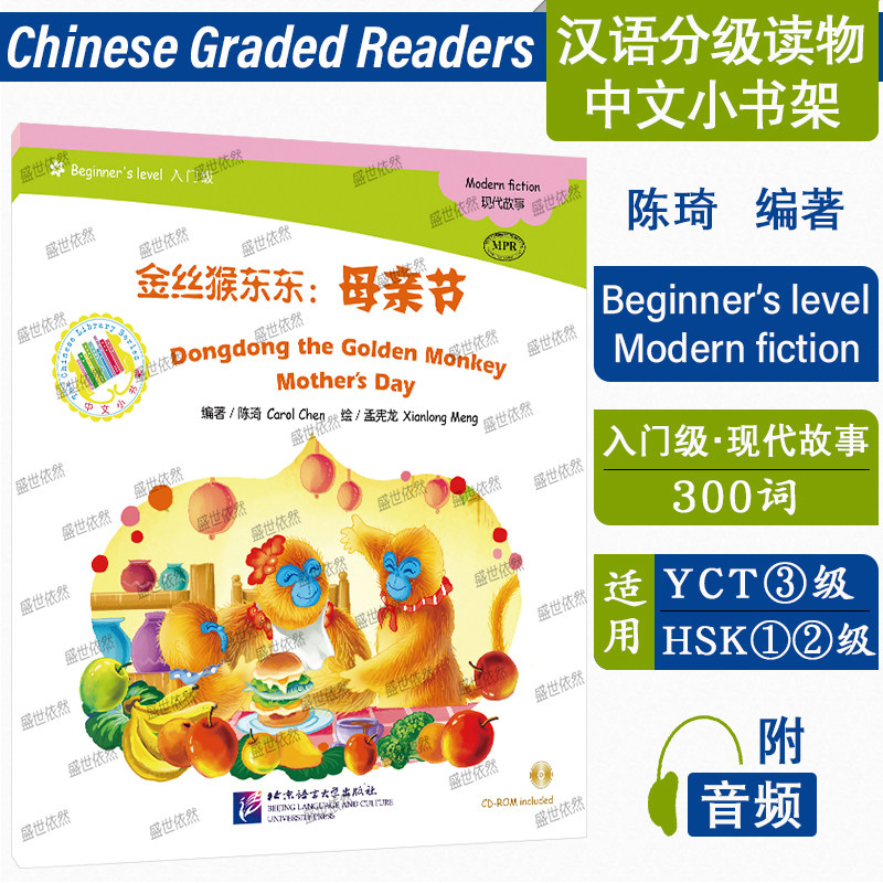 中文小书架金丝猴东东：母亲节（入门级 MPR）（附光盘）对外汉语 汉语学习 汉语分级阅读读物 YCT3级HSK12级 北京语言大学出版社