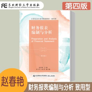 财务报表编制与分析 第四版第4版 致用型 赵春艳 会计系列规划教材 财务报表编制基础 资产负债表的编制 财务报表附注