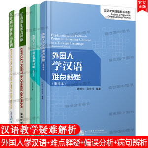 正版外国人学汉语难点释疑