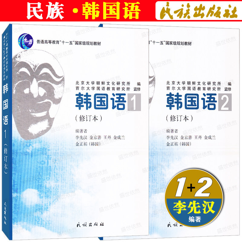 民族韩国语 1 2第一二册(共2本)李先汉 新标准韩国语教程零基础韩语入门教材搭延世韩国语首尔韩国语TOPIK初中高级韩语词汇语法