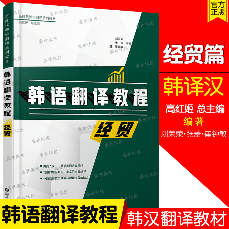 韩语翻译教程 经贸 新时代韩语翻译系列教材 经贸领域专业韩语翻译