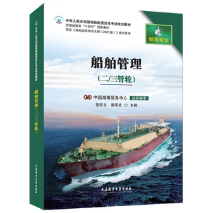 船舶管理(二三管轮)轮机专业 甲类无限航区丙类沿海航区均适用 750W以上海船船员适任考试培训教材 大连海事大学出版社
