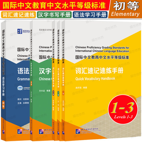 国际中文词汇速记速练手册123级