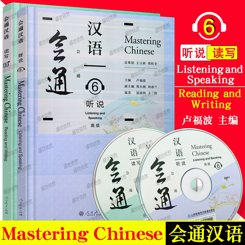人教社会通汉语6听说+读写(2本)