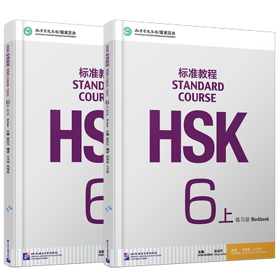 HSK标准教程6(上+下)练习册