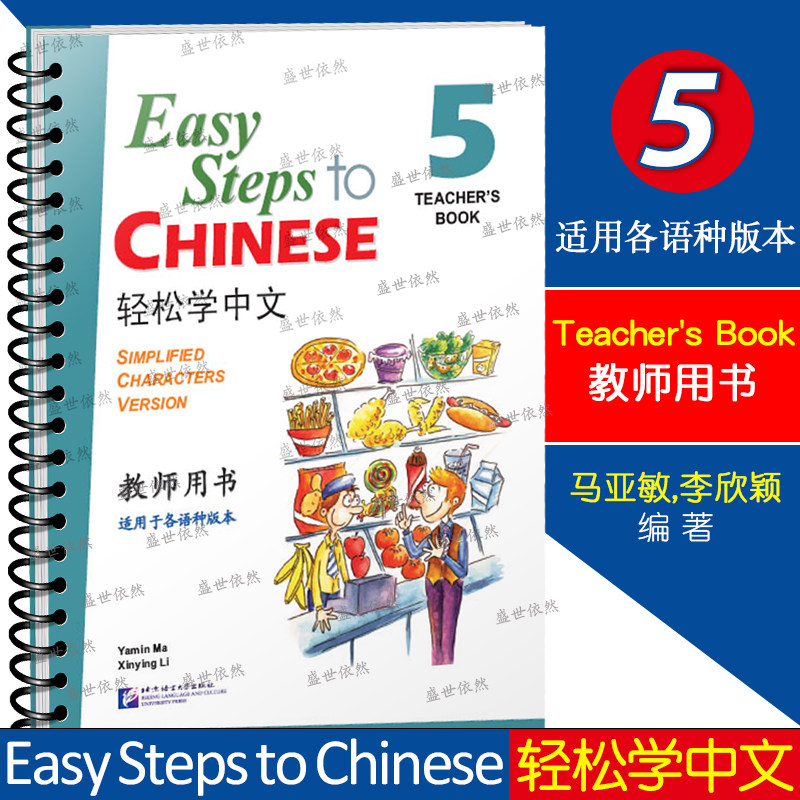 轻松学中文5教师用书