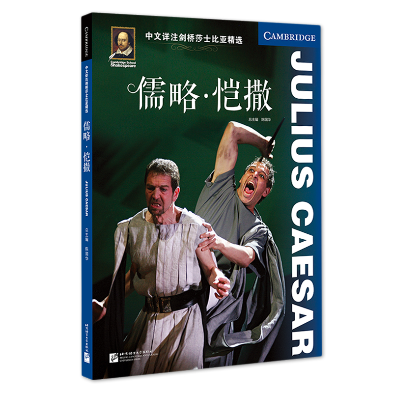 中文详注剑桥莎士比亚精选 儒略 恺撒(附mp3音频) 莎剧原文完整呈现 Julius Caesar 北京语言大学出版社
