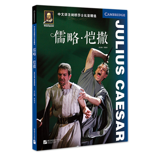 中文详注剑桥莎士比亚精选 儒略 恺撒(附mp3音频) 莎剧原文完整呈现 Julius Caesar 北京语言大学出版社