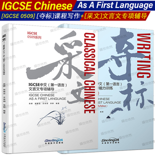 IGCSE中文(第一语言)采文+夺标(2本)文言文专项辅导+写作能力训练 IGCSE0509系列 Classical Chinese IGCSE AS A FIRST LANGUAGE