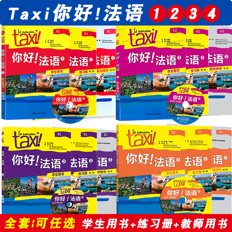 外研社你好法语全套可任选