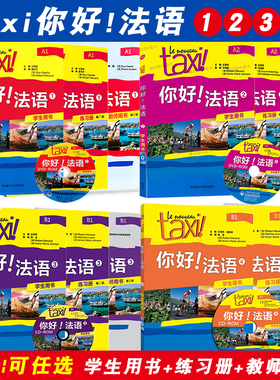 全12册|可任选Taxi你好法语1234学生用书+练习册+教师用书法语实用法语教程法语自学入门教材法语A1A2B1法语等级考试 实用法语教程
