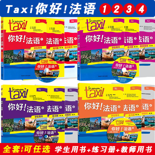 外研社你好法语全套可任选