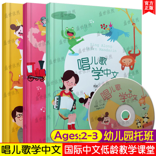 唱儿歌学中文.托班Ages2-3岁