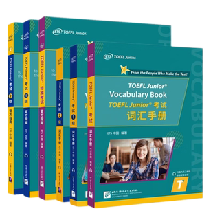 小托福 TOEFL Junior TOEFL Primary 考试 1级+2级+标准考试官方指南+考试词汇手册(共6本) ETS青少年托福考试真题模拟练习核心词