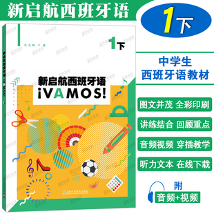 正版|新启航西班牙语1下第一册(附音频+听力文本+视频)于漫 中学生西班牙语课本 高考西语基础教材 现代西班牙语口语听力入门教程