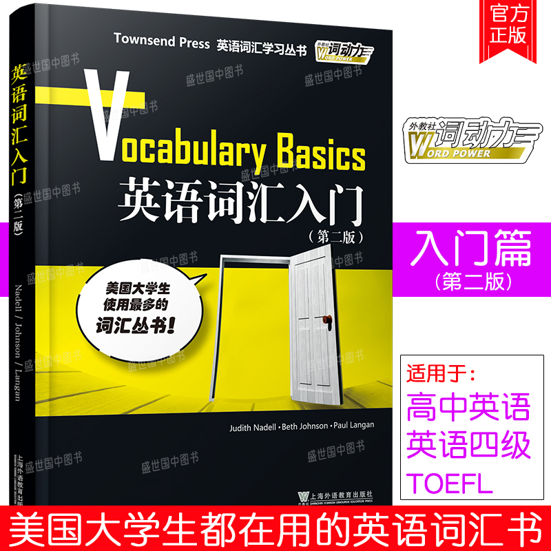 正版/英语词汇入门第二版/英语词汇学习丛书Townsend Press外教社词动力Vocabulary Basics高中高考英语词汇英语四级TOEFL词汇精选 书籍/杂志/报纸 英语词汇 原图主图