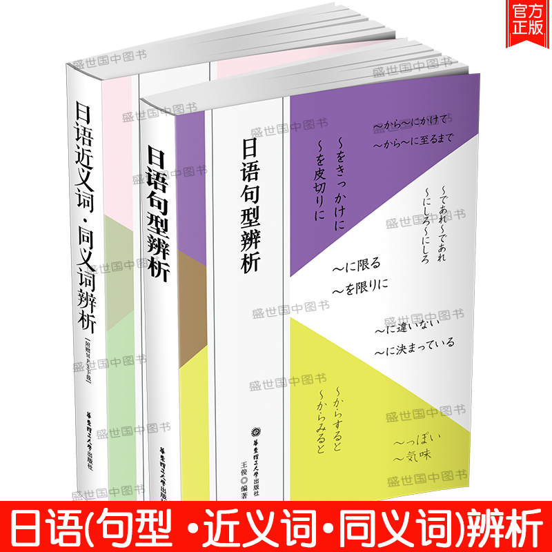 日语近义词同义词辨析+日语句型辨析(共2本)日本语学习词汇语法区分分辨常见新日语能力考试n1n2单词语法书标准日本语反义词-封面