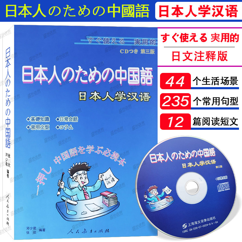 日本人学汉语外汉语初级教材