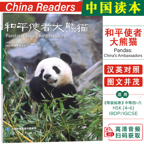 和平使者大熊猫(汉英对照)