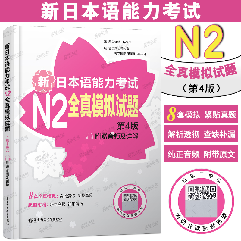 新日本语能力考试 N2全真模拟试题 第4版 (附音频+详解)日语二级历年真题模拟测试 蓝宝书文法红宝书文字词汇读解听解模拟强化训练