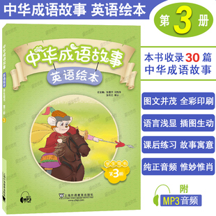中国寓言成语故事绘本英语版 附音频 小学三四五六年级英语课外阅读读物 中华成语故事英语绘本3第三册学生用书 正版