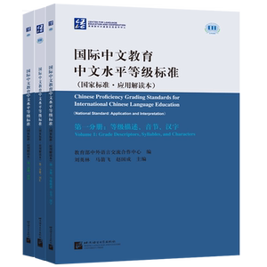 正版 国际中文教育中文水平等级标准国家标准应用解读本 国际中文汉语教师教学听说读写译标准 北京语言大学出版社