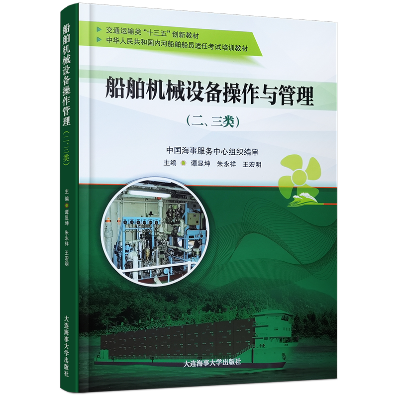 船舶机械设备操作与管理
