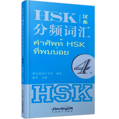 正版/hsk4分频词汇四级(汉泰互译)新汉语水平考试四级分级词汇 泰国人学汉语工具书 对外汉语分级词汇HSK四级词汇泰文版