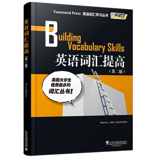 正版/英语词汇提高第二版/外教社词动力Townsend Press Building Vocabulary Skills/英语词汇学习丛书/大学英语六级托福TOEFL词汇