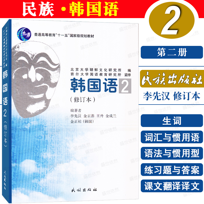 正版/民族韩国语2第二册(附音频)李先汉 新标准韩国语教程零基础韩语初学入门教材 搭延世韩国语首尔韩国语TOPIK初中级韩国语教程