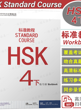 正版/HSK标准教程4下练习册hsk standard course 4 Workbook姜丽萍 新汉语水平考试四级CEF.B2 国际中文教育中文水平等级标准中级4